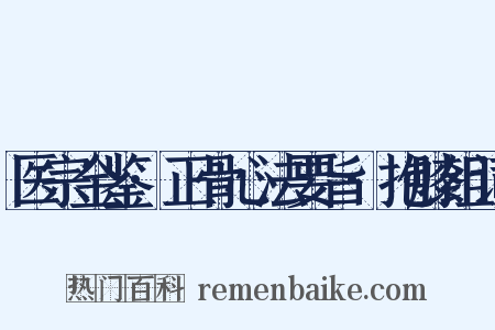 医宗金鉴·正骨心法要旨·抱膝组词是什么意思的图片